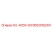 9852092301 КС-4050-09 Epiroc