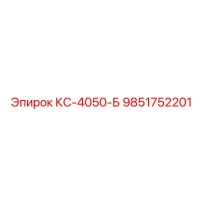 9851752201 КС-4050-Б Epiroc