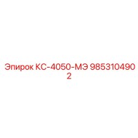 Запасная часть Эпирок КС-4050-МЭ (9853104902)
