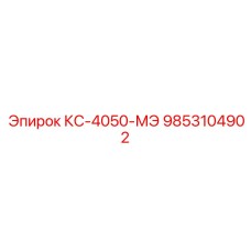 Запасная часть Эпирок КС-4050-МЭ (9853104902)
