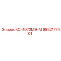 9852177401 КС-4070МЭ-М Epiroc