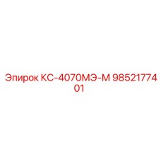 9852177401 КС-4070МЭ-М Epiroc