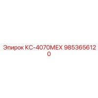 9853656120 КС-4070МЕХ Epiroc