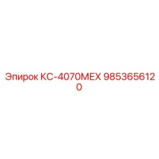 9853656120 КС-4070МЕХ Epiroc