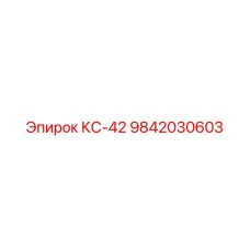 9842030603 КС-42 Epiroc