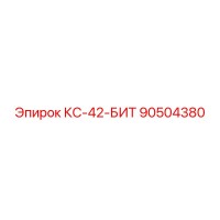 90504380 КС-42-БИТ Epiroc