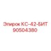 90504380 КС-42-БИТ Epiroc