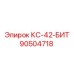 90504718 КС-42-БИТ Epiroc