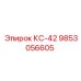 9853056605 КС-42 Epiroc
