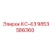 9853586360 КС-43 Epiroc