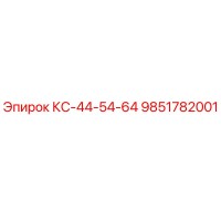 9851782001 КС-44-54-64 Epiroc