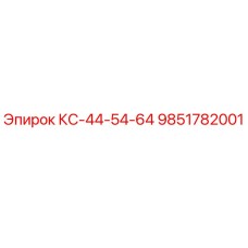 9851782001 КС-44-54-64 Epiroc