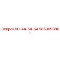 9853093801 КС-44-54-64 Эпирок