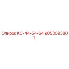 9853093801 КС-44-54-64 Эпирок