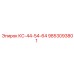 9853093801 КС-44-54-64 Эпирок