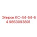 9853093801 КС-44-54-64 Эпирок