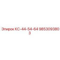 9853093803 КС-44-54-64 Эпирок