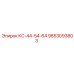 9853093803 КС-44-54-64 Эпирок