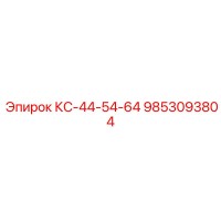 9853093804 КС-44-54-64 Эпирок