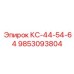 9853093804 КС-44-54-64 Эпирок