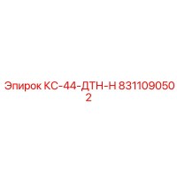 8311090502 КС-44-ДТН-Н Epiroc