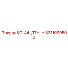 8311090502 КС-44-ДТН-Н Epiroc