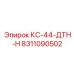 8311090502 КС-44-ДТН-Н Epiroc