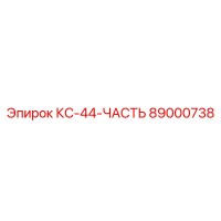 89000738 КС-44-ЧАСТЬ Epiroc