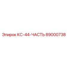 89000738 КС-44-ЧАСТЬ Epiroc