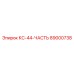 89000738 КС-44-ЧАСТЬ Epiroc