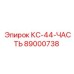89000738 КС-44-ЧАСТЬ Epiroc