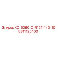 8311125460 КС-5060-C-R127-140-10 Epiroc