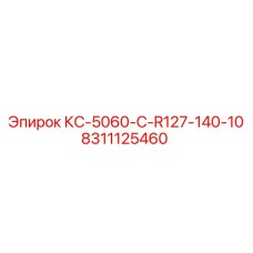 8311125460 КС-5060-C-R127-140-10 Epiroc