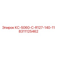 8311125462 КС-5060-C-R127-140-11 Epiroc