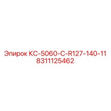 8311125462 КС-5060-C-R127-140-11 Epiroc