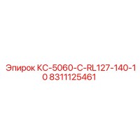 8311125461 КС-5060-C-RL127-140-10 Epiroc