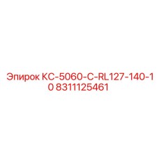8311125461 КС-5060-C-RL127-140-10 Epiroc