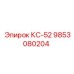 9853080204 КС-52 Epiroc