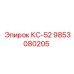 9853080205 КС-52 Epiroc