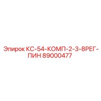 89000477 КС-54-КОМП-2-3-8РЕГ-ПИН Epiroc