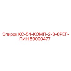 89000477 КС-54-КОМП-2-3-8РЕГ-ПИН Epiroc