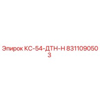 8311090503 КС-54-ДТН-Н Epiroc