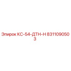 8311090503 КС-54-ДТН-Н Epiroc
