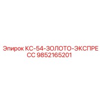 9852165201 КС-54-ЗОЛОТО-ЭКСПРЕСС Epiroc