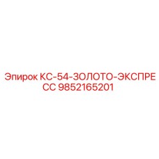 9852165201 КС-54-ЗОЛОТО-ЭКСПРЕСС Epiroc