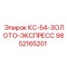 9852165201 КС-54-ЗОЛОТО-ЭКСПРЕСС Epiroc