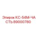 89000780 КС-54М-ЧАСТЬ Epiroc