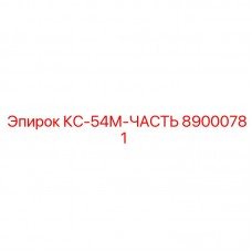 Компонент для буровых систем Epiroc КС-54М артикул 89000781