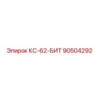 90504292 КС-62-БИТ Epiroc