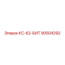 90504292 КС-62-БИТ Epiroc